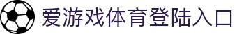 爱游戏体育登陆入口